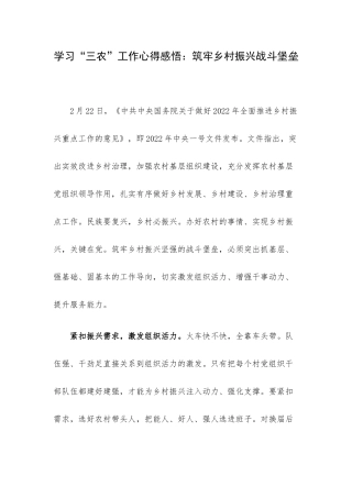 学习“三农”工作心得感悟：筑牢乡村振兴战斗堡垒.docx