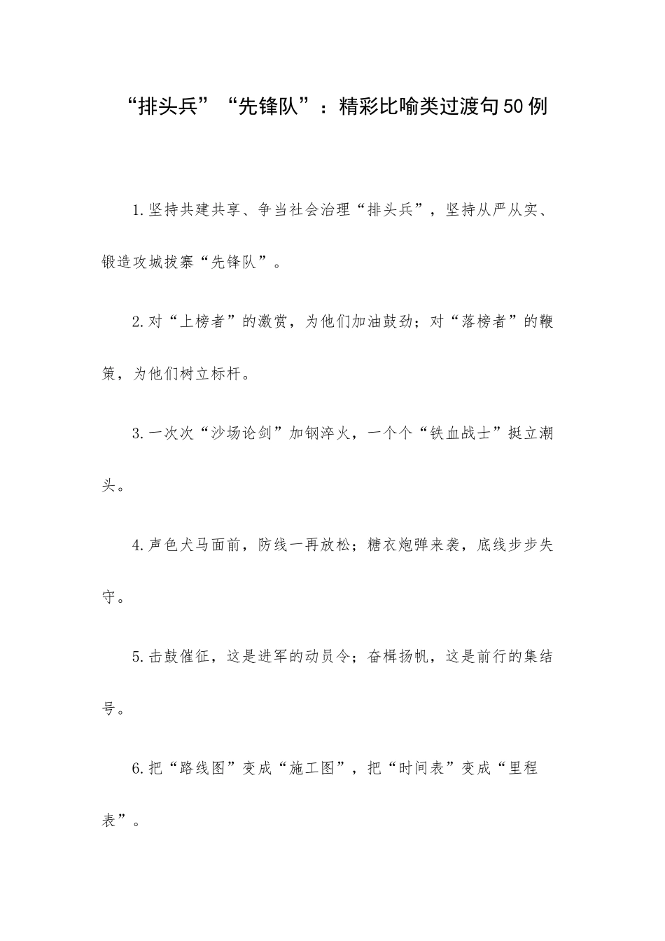 “排头兵”“先锋队”：精彩比喻类过渡句50例.docx_第1页
