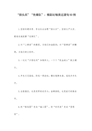 “排头兵”“先锋队”：精彩比喻类过渡句50例.docx