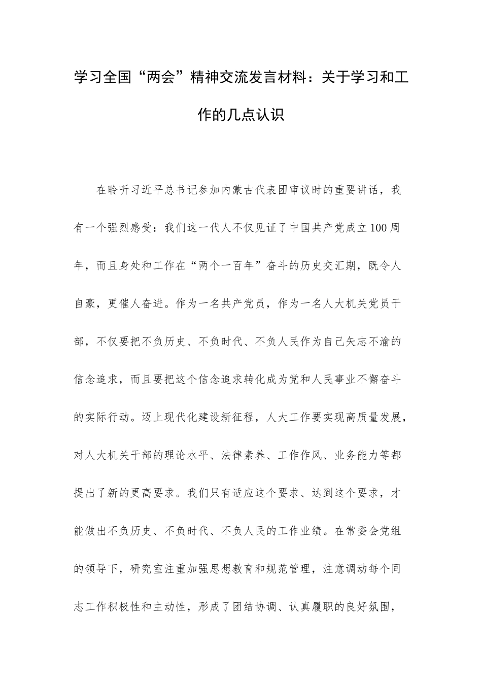 学习全国“两会”精神交流发言材料：关于学习和工作的几点认识.docx_第1页