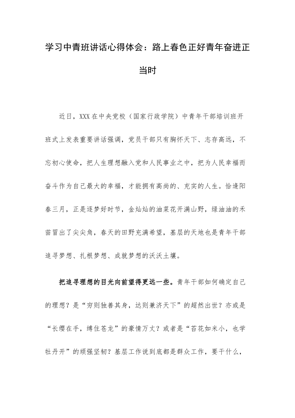 学习中青班讲话心得体会：路上春色正好青年奋进正当时.docx_第1页