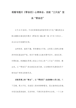 观看专题片《零容忍》心得体会：活捉“三只虫”坚决“零容忍”.docx