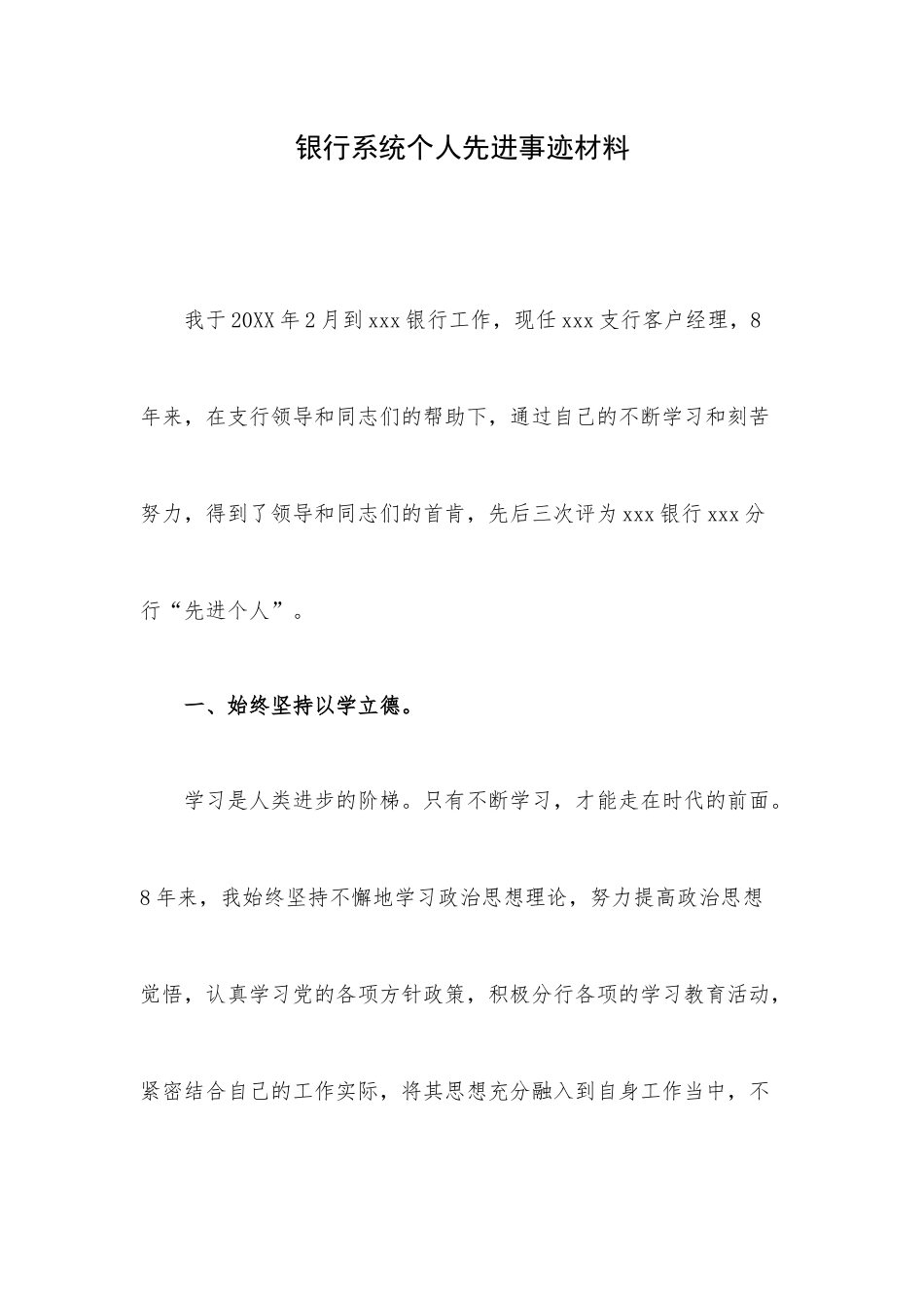 银行系统个人先进事迹材料.docx_第1页
