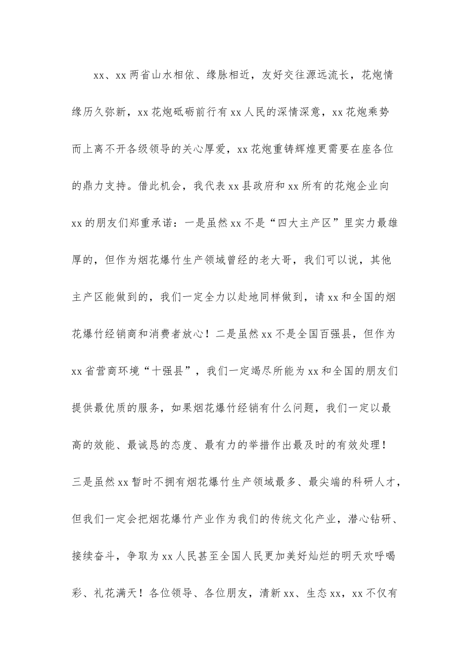 在烟花爆竹企业产销订货会上的讲话材料.docx_第3页