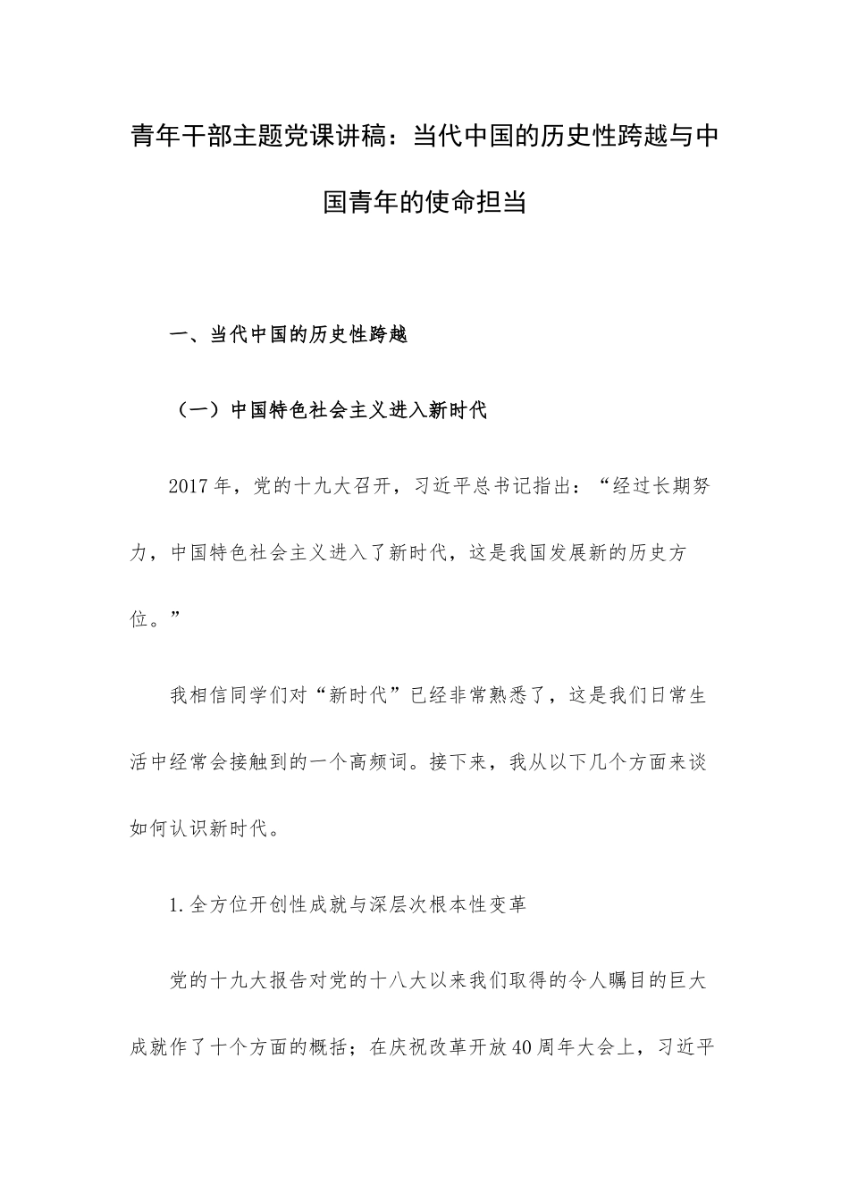 青年干部主题党课讲稿：当代中国的历史性跨越与中国青年的使命担当.docx_第1页