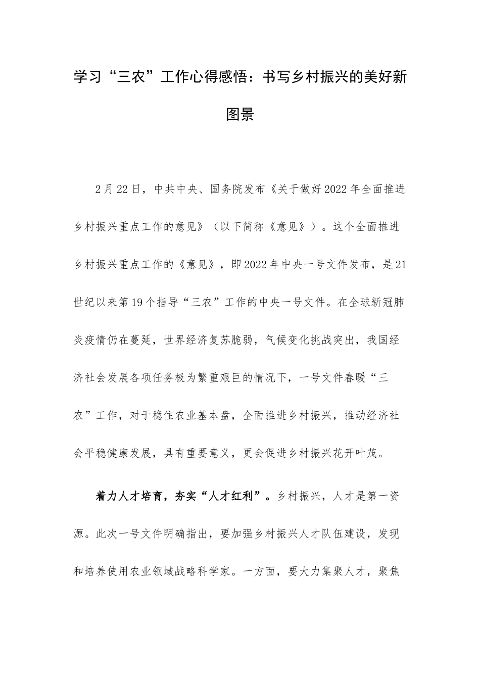 学习“三农”工作心得感悟：书写乡村振兴的美好新图景.docx_第1页