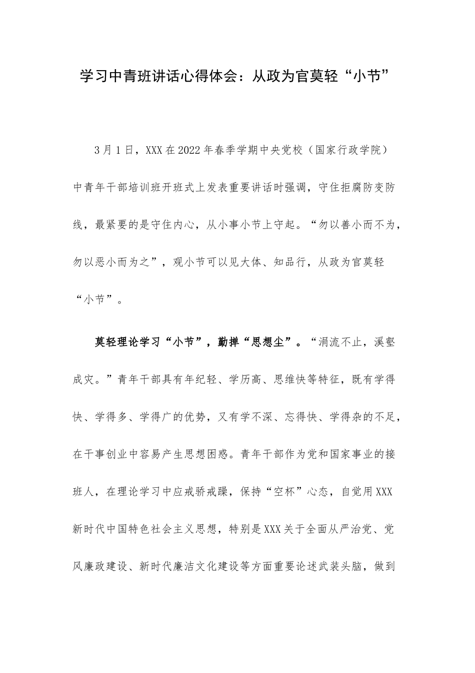 学习中青班讲话心得体会：从政为官莫轻“小节”.docx_第1页