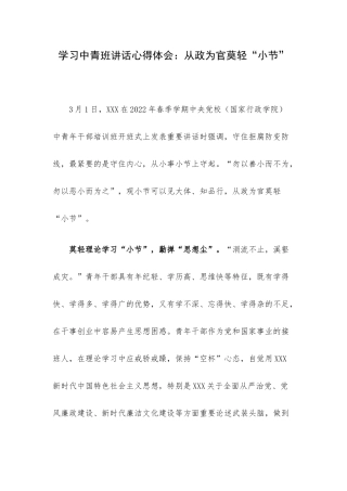 学习中青班讲话心得体会：从政为官莫轻“小节”.docx