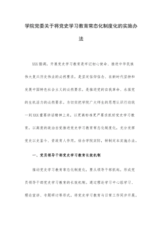 学院党委关于将党史学习教育常态化制度化的实施办法.docx