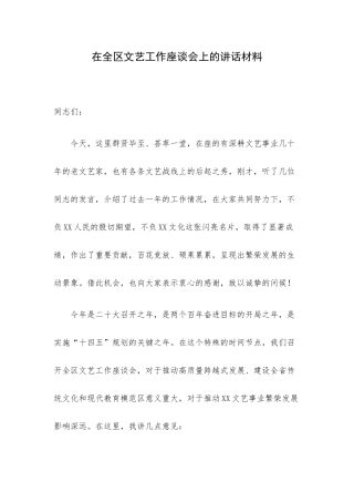 在全区文艺工作座谈会上的讲话材料.docx