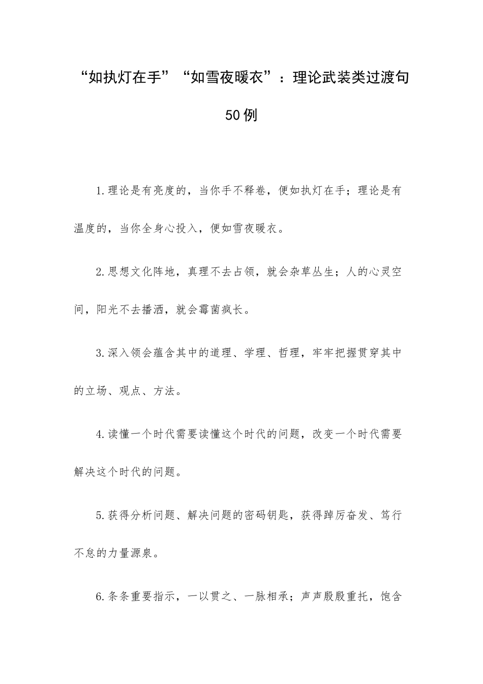 “如执灯在手”“如雪夜暖衣”：理论武装类过渡句50例.docx_第1页