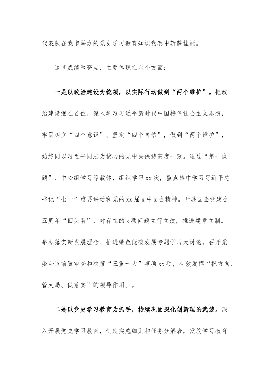 在职工代表大会上的党建工作报告（集团公司）.docx_第2页