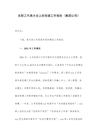 在职工代表大会上的党建工作报告（集团公司）.docx