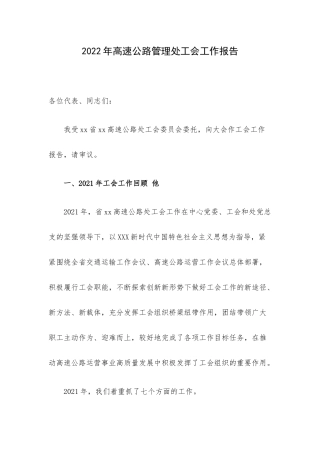 2022年高速公路管理处工会工作报告.docx