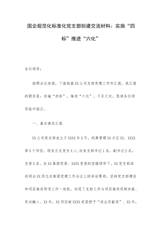 规范化标准化党支部创建交流材料：实施“四标”推进“六化”.docx