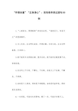 “怀德自重”“正身清心”：党性修养类过渡句50例.docx