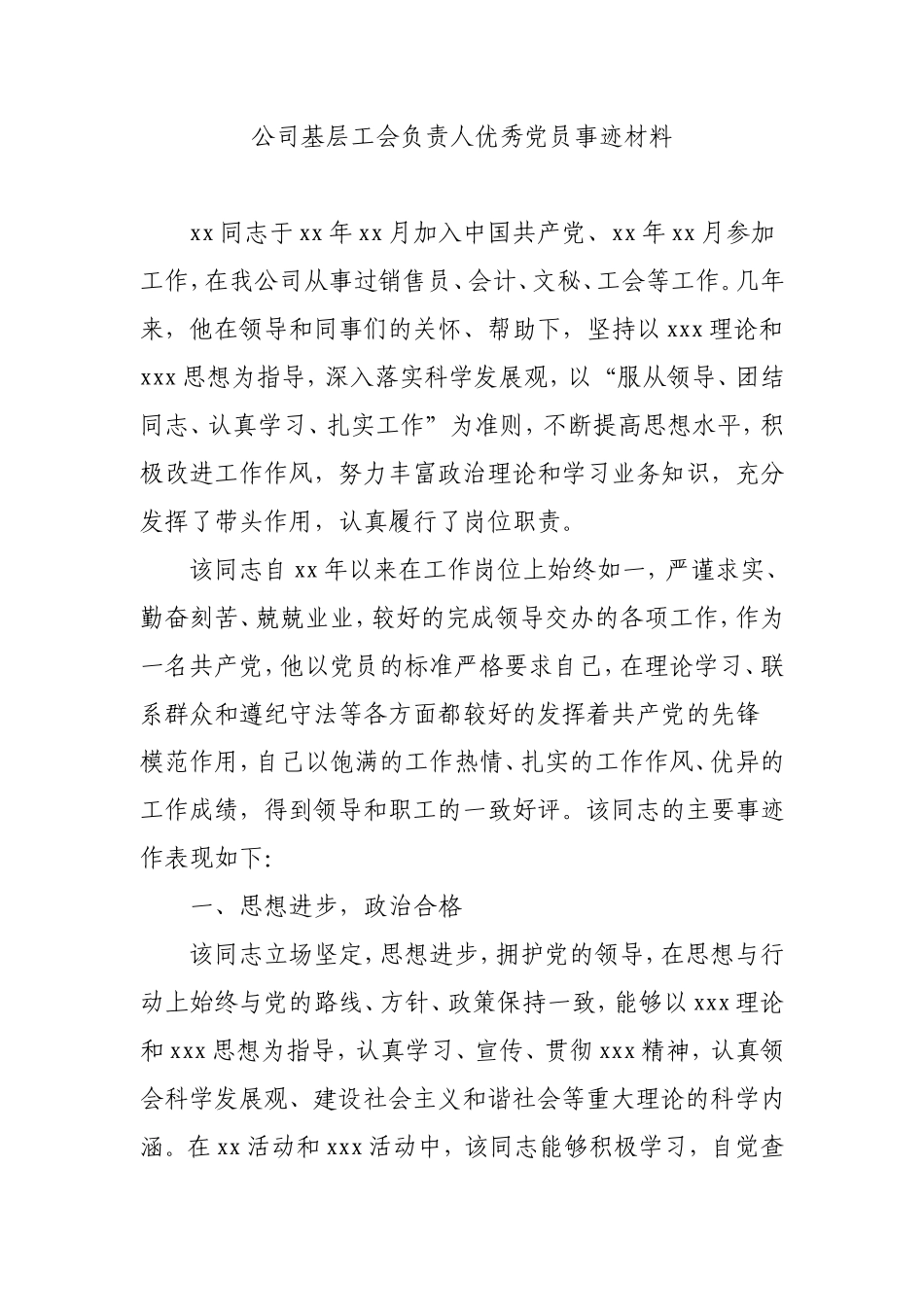 公司基层工会负责人优秀党员事迹材料.doc_第1页