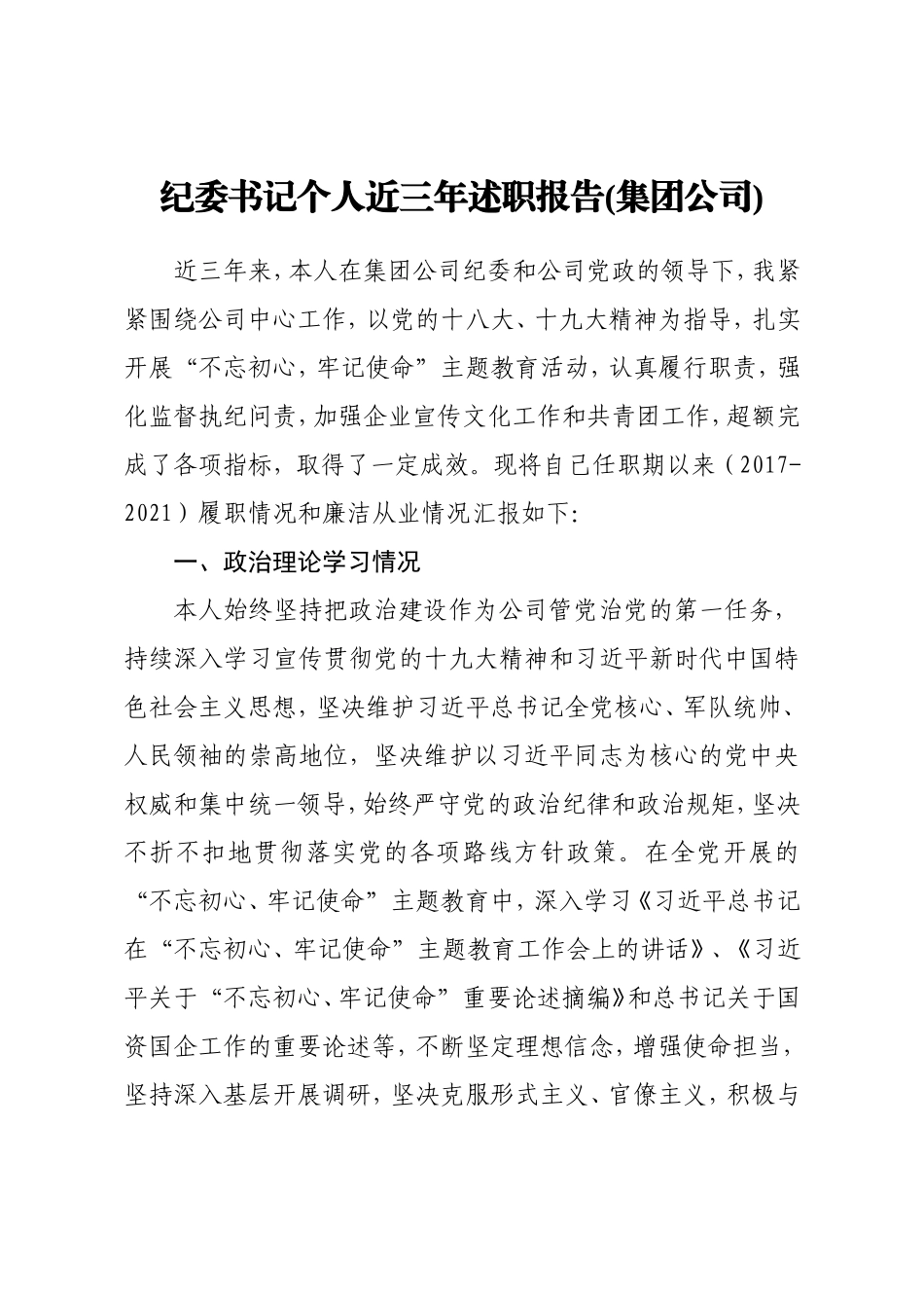 公司纪委书记近三年述职报告5000字.doc_第1页