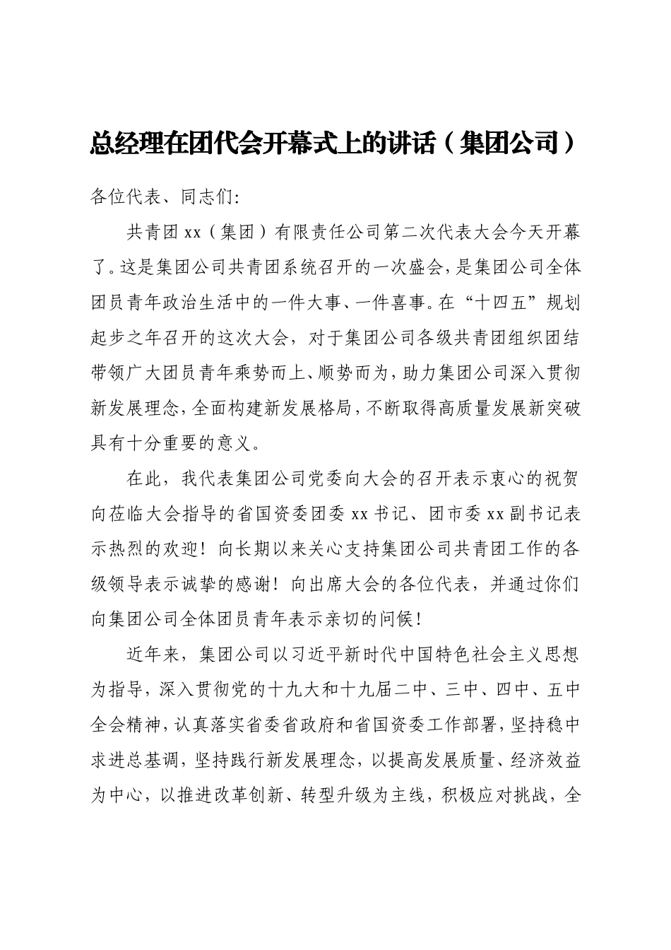 公司总经理在团代会开幕式上的讲话.doc_第1页
