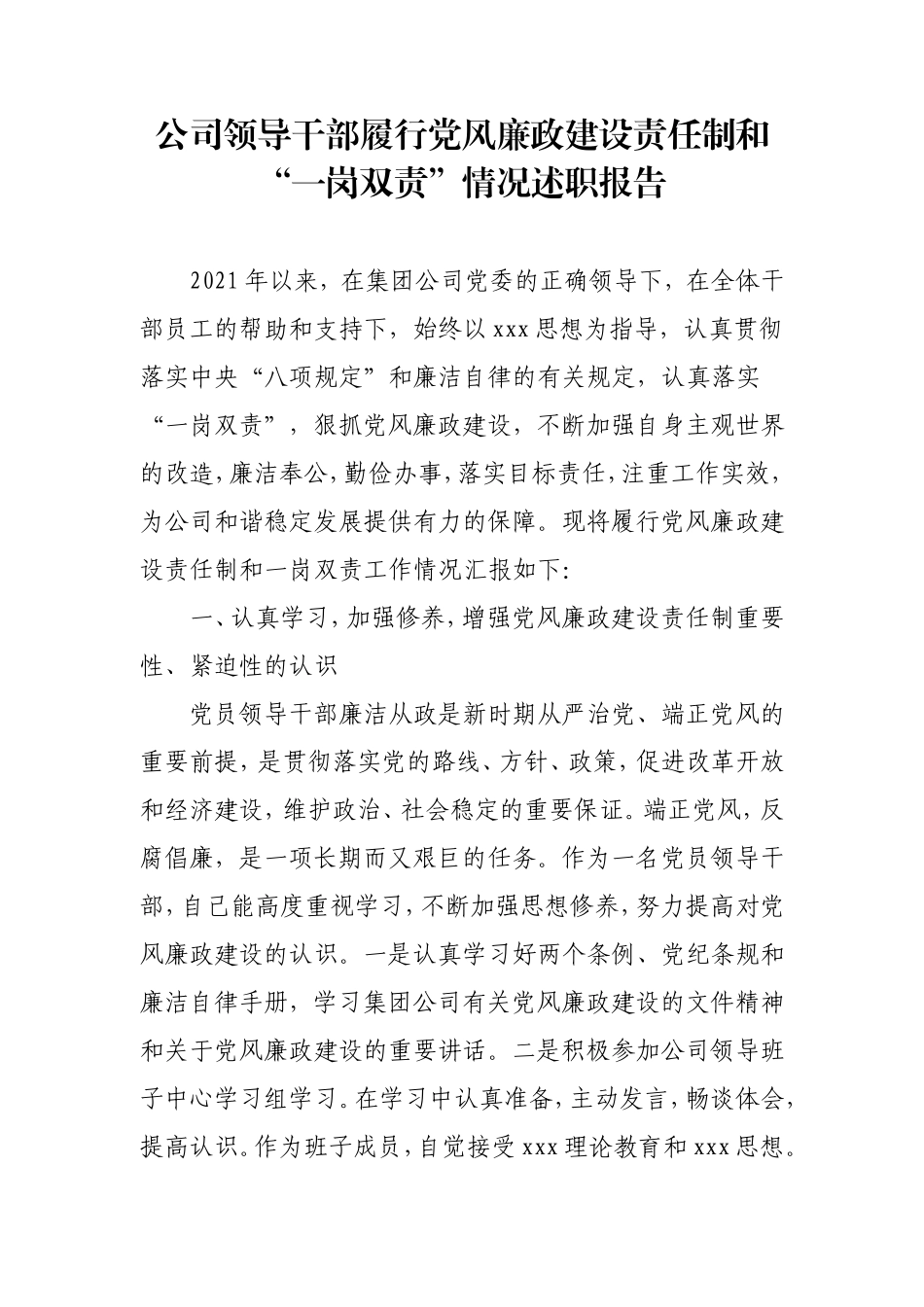 公司领导干部履行党风廉政建设责任制和“一岗双责”情况述职报告3200字.doc_第1页