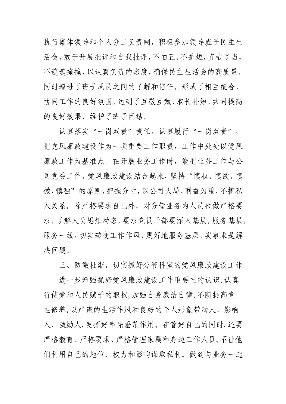 公司领导干部履行党风廉政建设责任制和“一岗双责”情况述职报告3200字.doc_第3页
