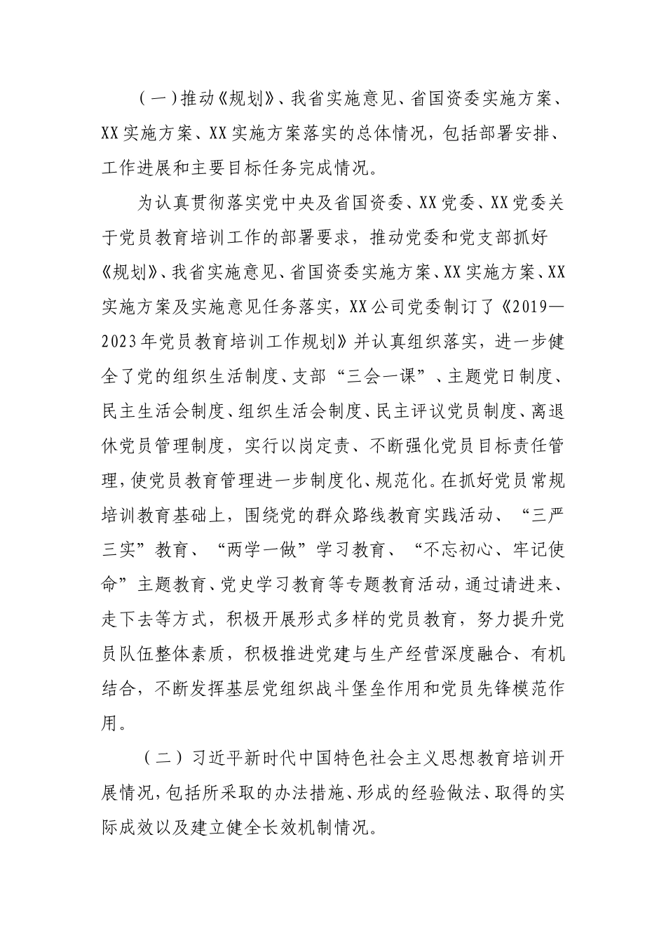 公司落实《2019-2023年全国党员教育培训工作规划》情况总结报告5300字.doc_第2页