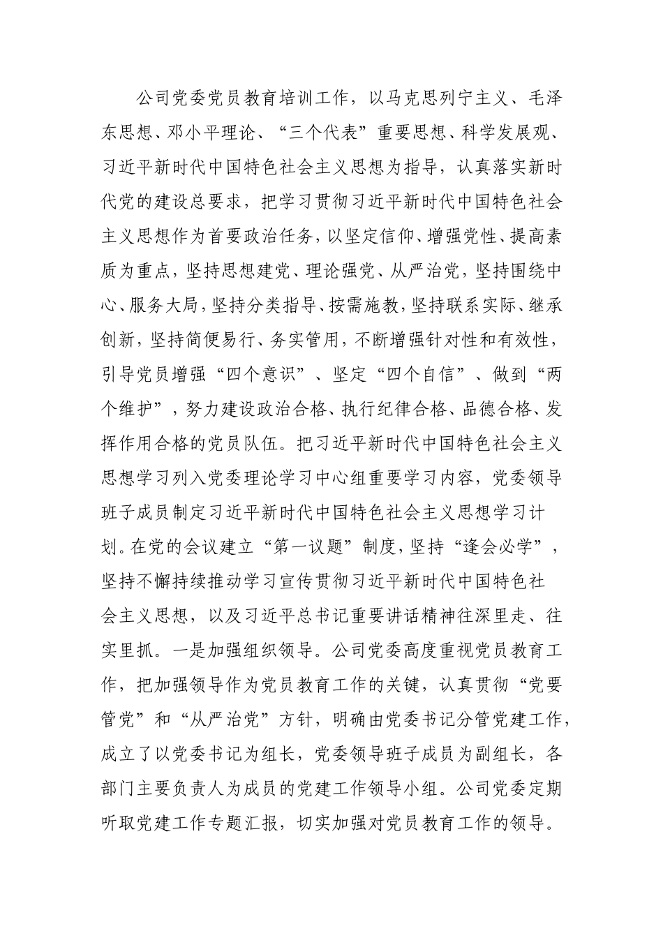 公司落实《2019-2023年全国党员教育培训工作规划》情况总结报告5300字.doc_第3页