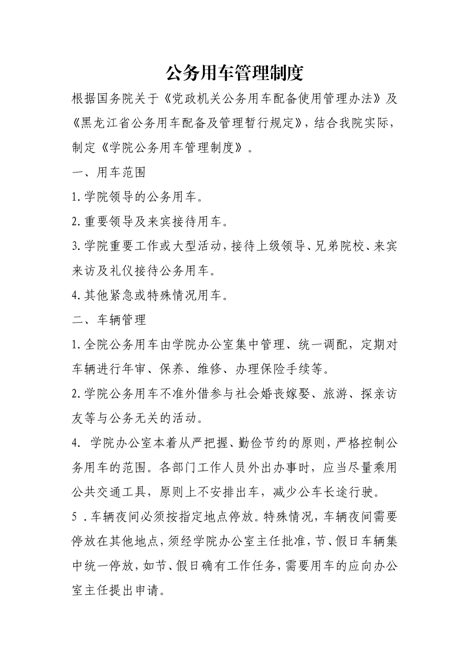 公务用车管理制度.doc_第1页