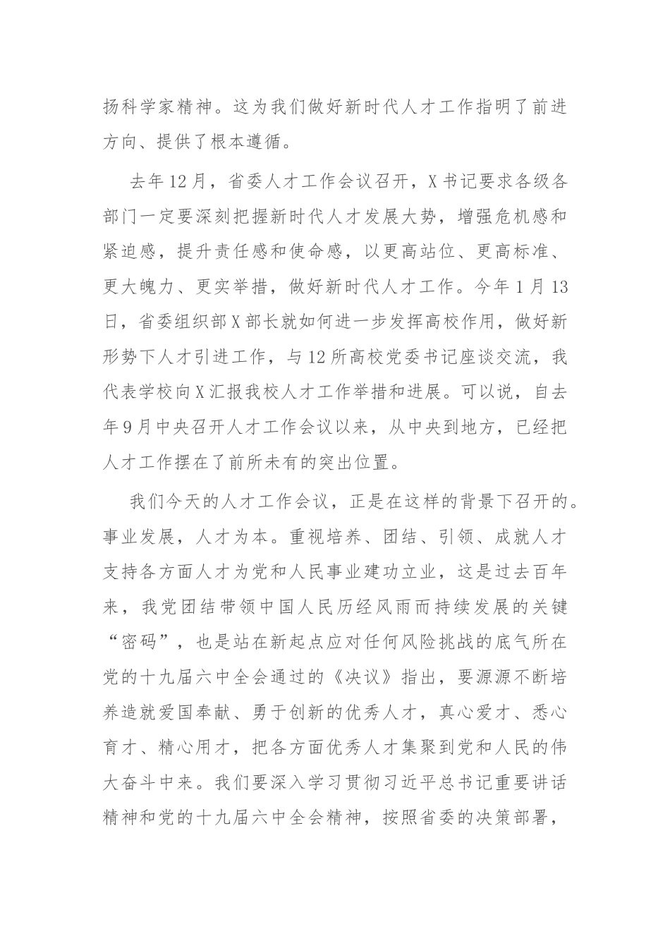 构建人才成长新生态 蹚出人才引育新路径——在2022年X医学院党委人才工作会议上的讲话.docx_第3页