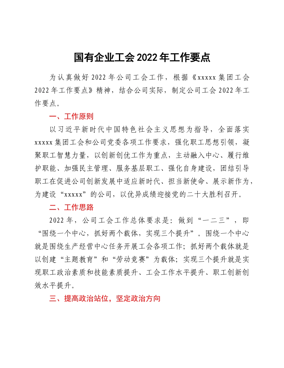 国有企业工会2022年工作要点.Doc_第1页