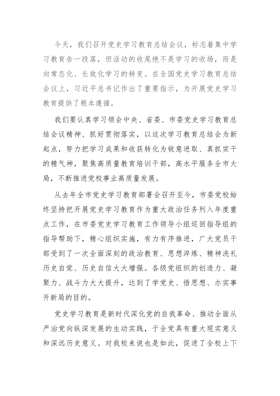 校党委书记在2022年年初党史学习教育总结会议上的讲话范文7页.docx_第2页