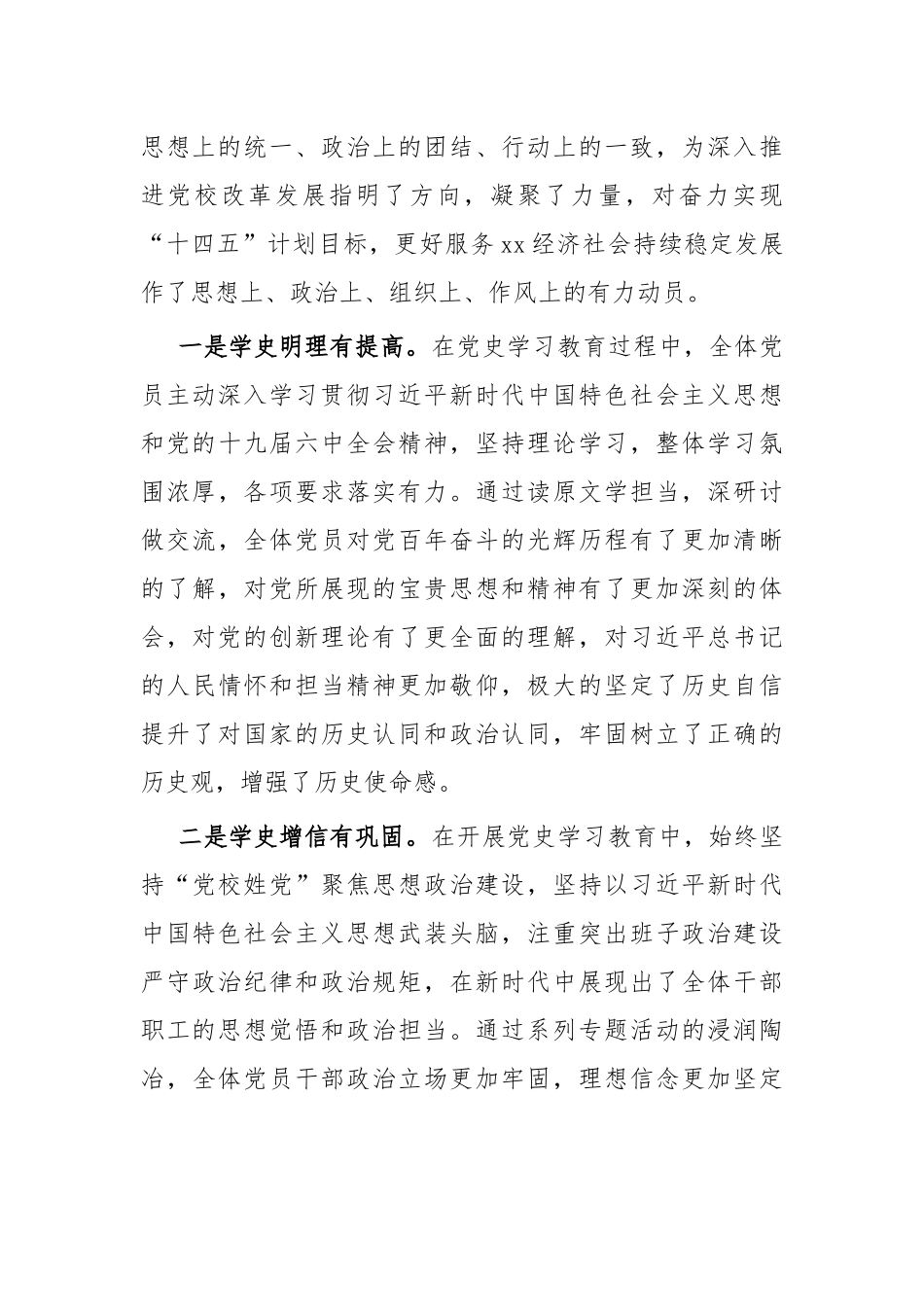 校党委书记在2022年年初党史学习教育总结会议上的讲话范文7页.docx_第3页