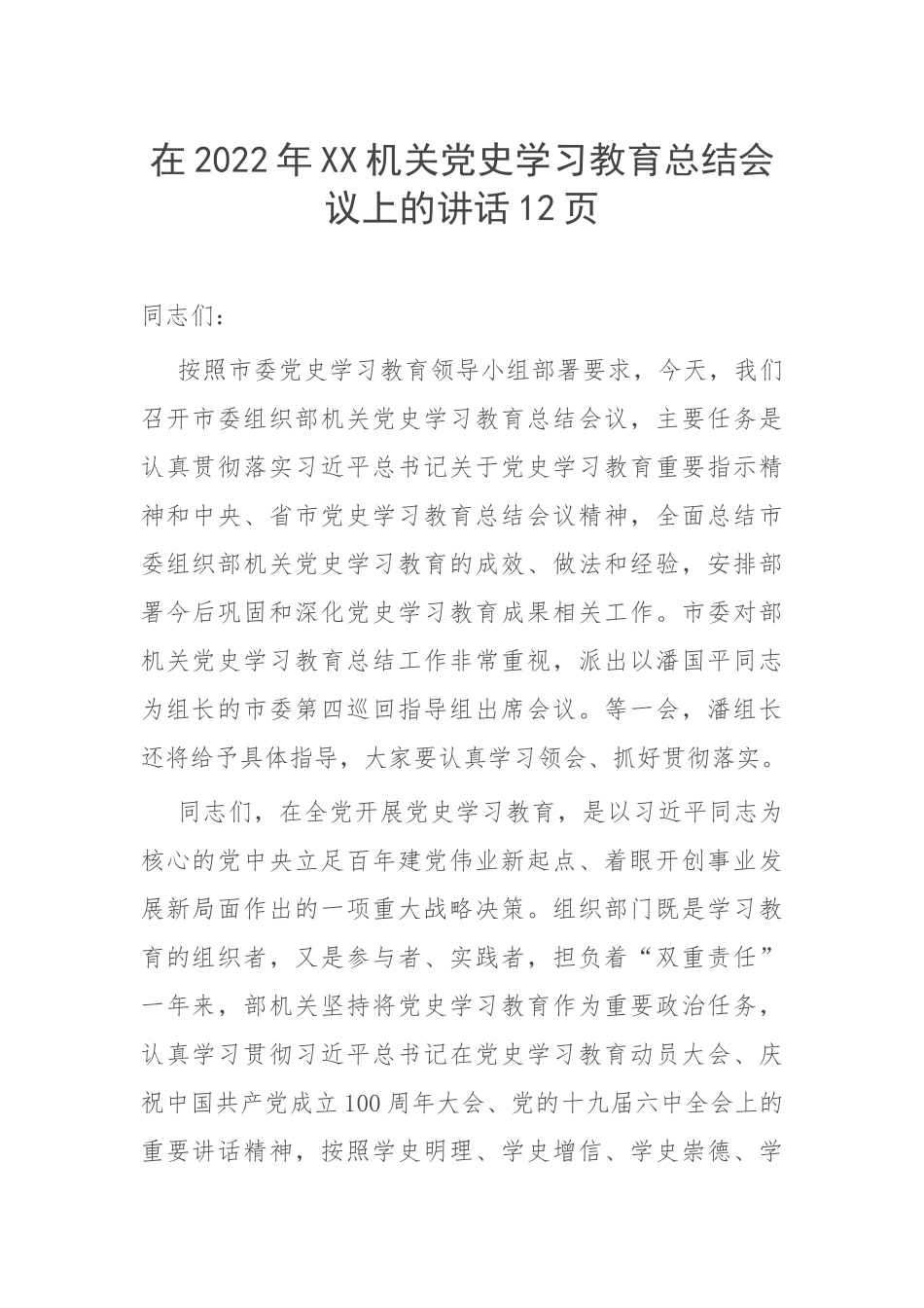 在2022年XX机关党史学习教育总结会议上的讲话12页.docx_第1页