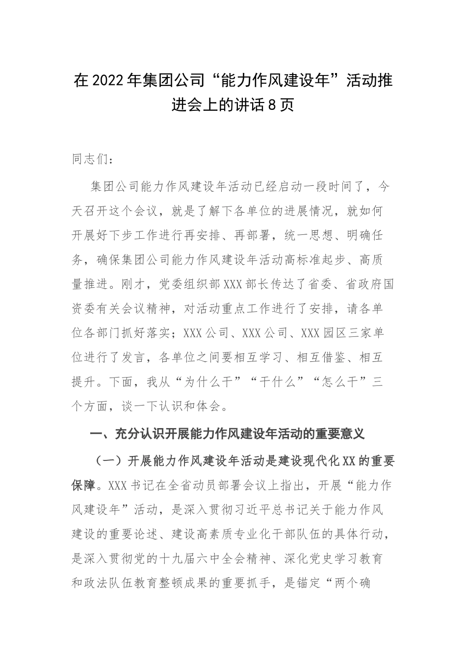 在2022年集团公司“能力作风建设年”活动推进会上的讲话8页.docx_第1页