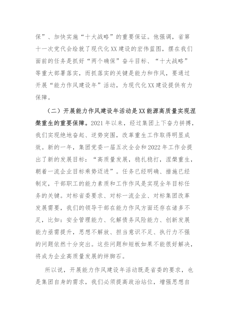 在2022年集团公司“能力作风建设年”活动推进会上的讲话8页.docx_第2页
