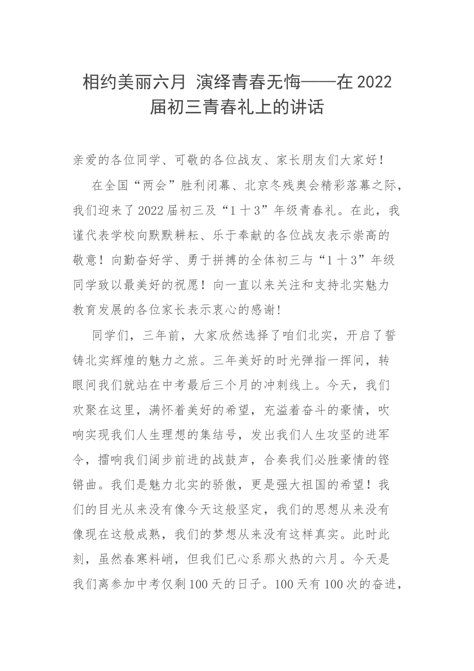 相约美丽六月 演绎青春无悔——在2022届初三青春礼上的讲话.docx_第1页