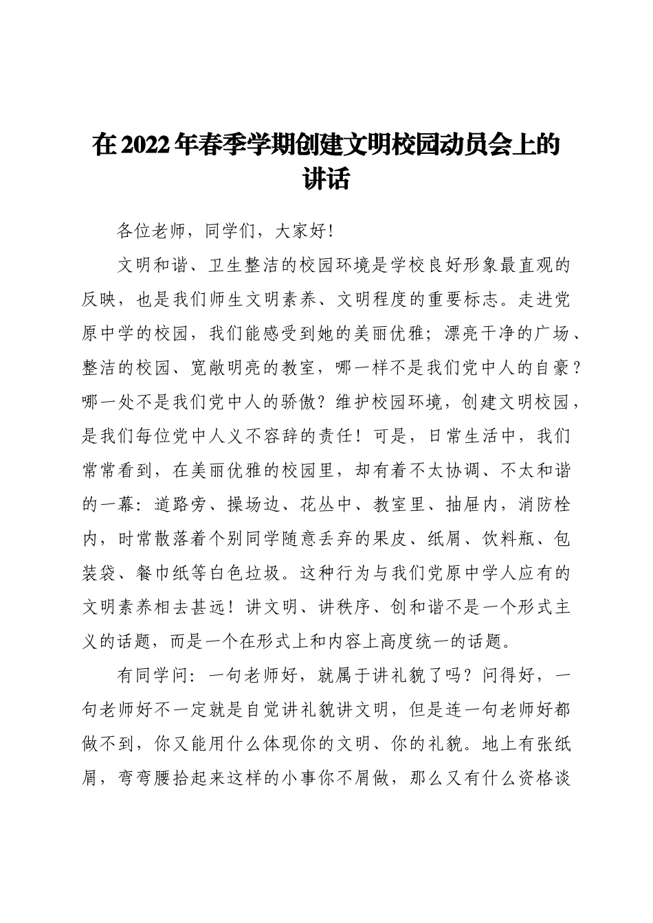 在2022年春季学期创建文明校园动员会上的讲话.doc_第1页