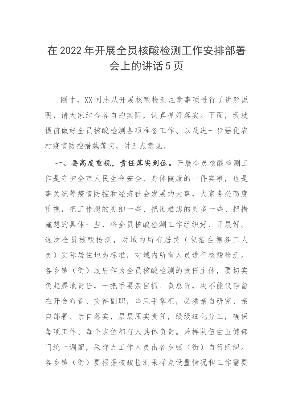在2022年开展全员核酸检测工作安排部署会上的讲话5页.docx_第1页