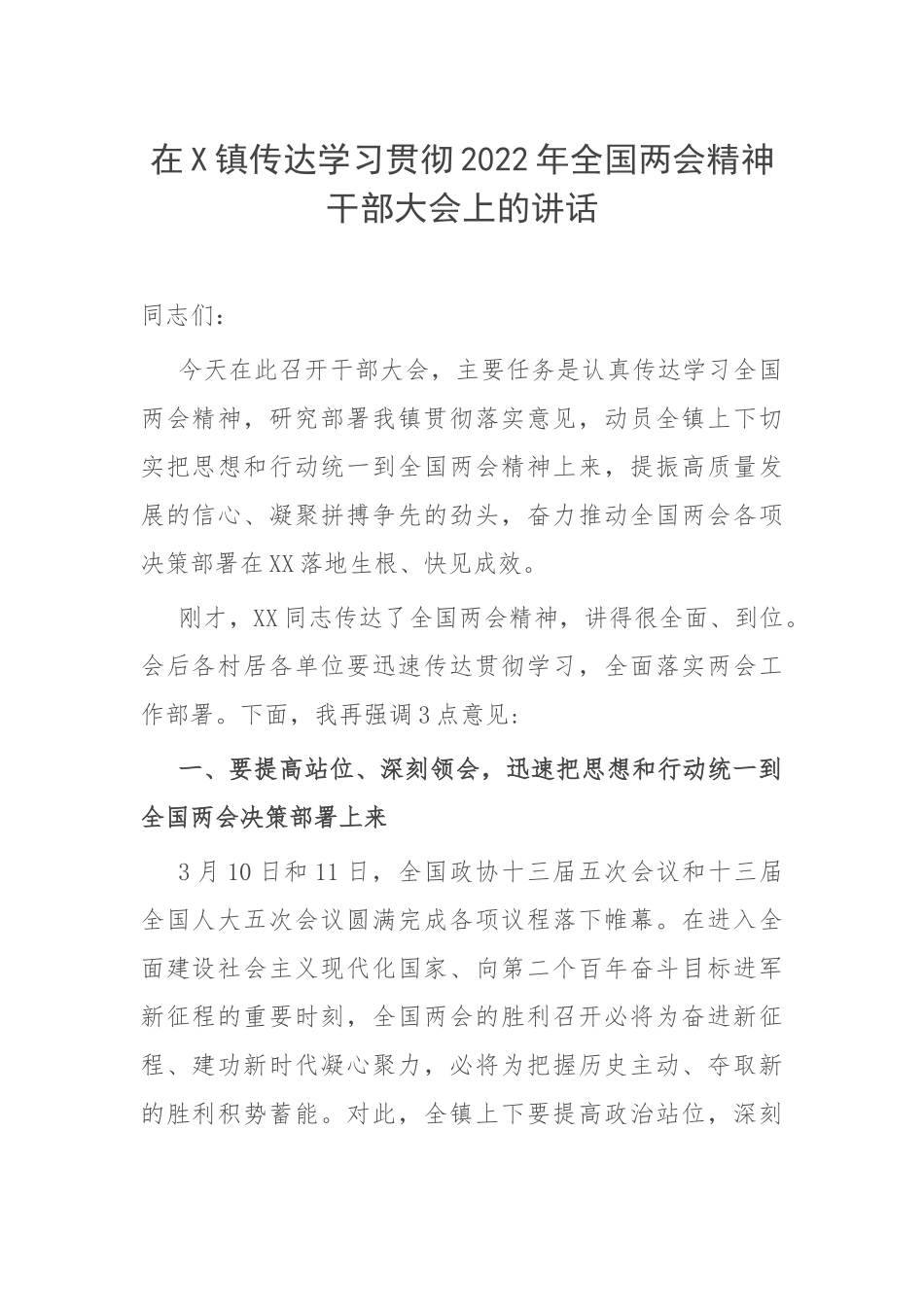 在X镇传达学习贯彻2022年全国两会精神干部大会上的讲话.docx_第1页