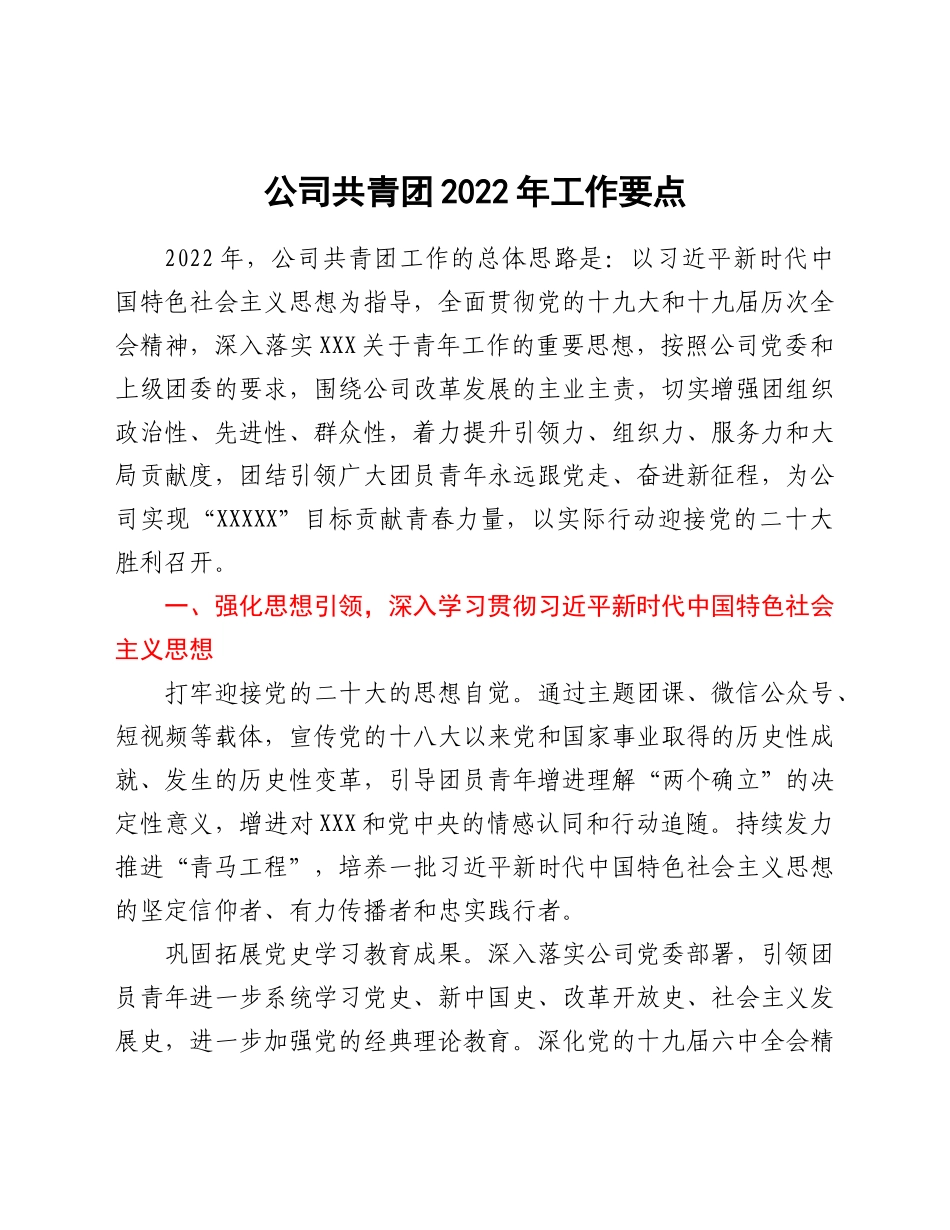 公司共青团2022年工作要点.Doc_第1页
