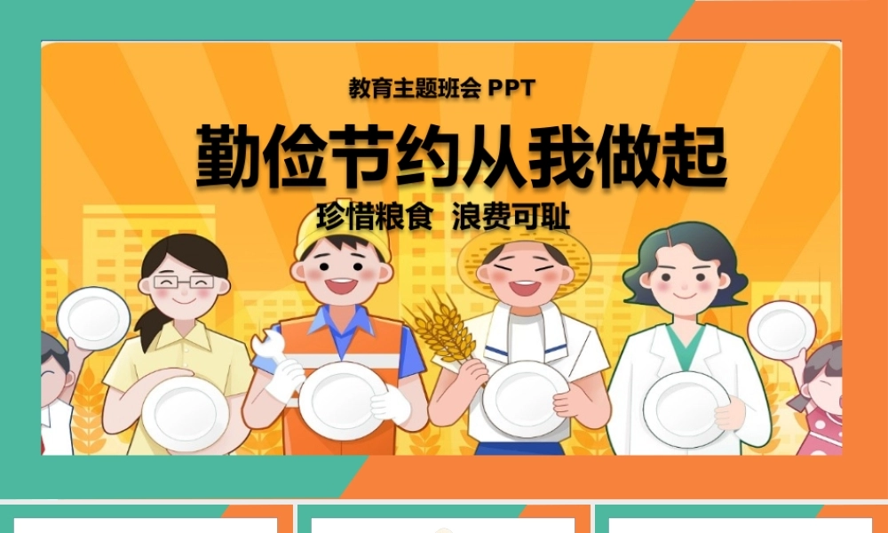 中小学生勤俭节约从我做起主题班会PPT.pptx