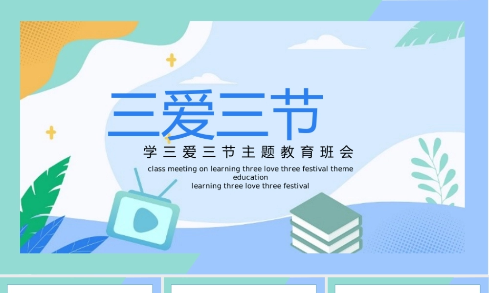 中小学生三爱三节主题班会教育PPT.pptx