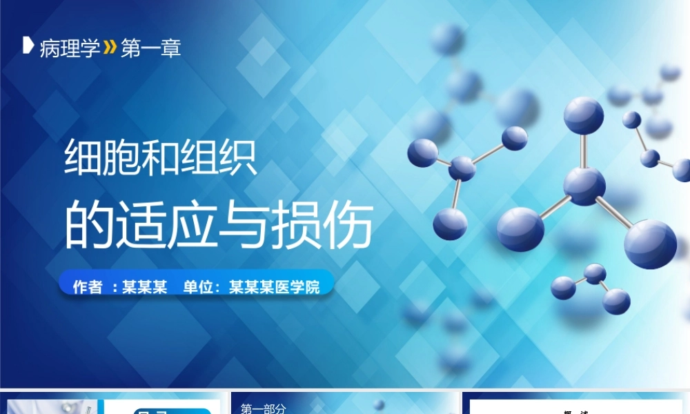 细胞和组织的适应与损伤医学汇报PPT下载.pptx