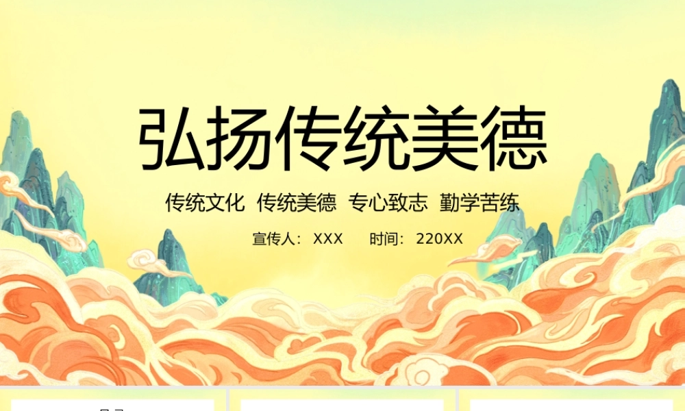 中小学生主题班会弘扬传统美德教育PPT.pptx