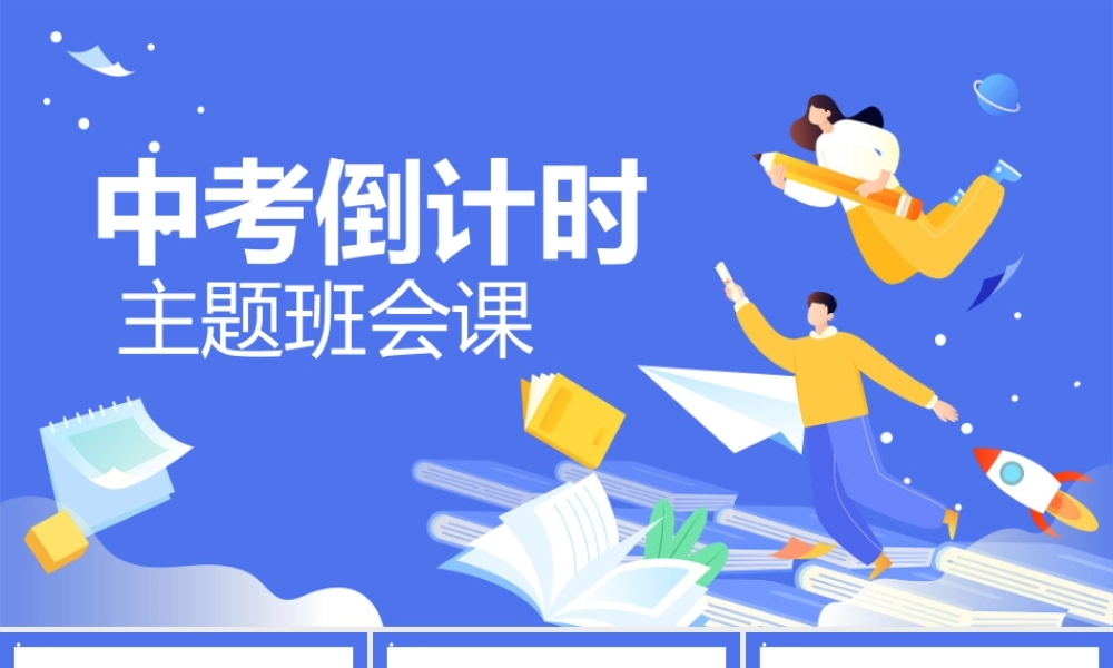 中学生中考倒计时主题班会PPT.pptx