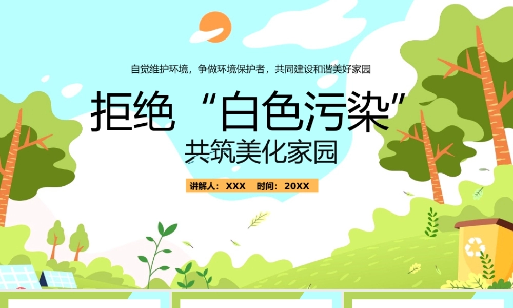 中小学生主题班会拒绝白色污染共筑美化家园PPT.pptx