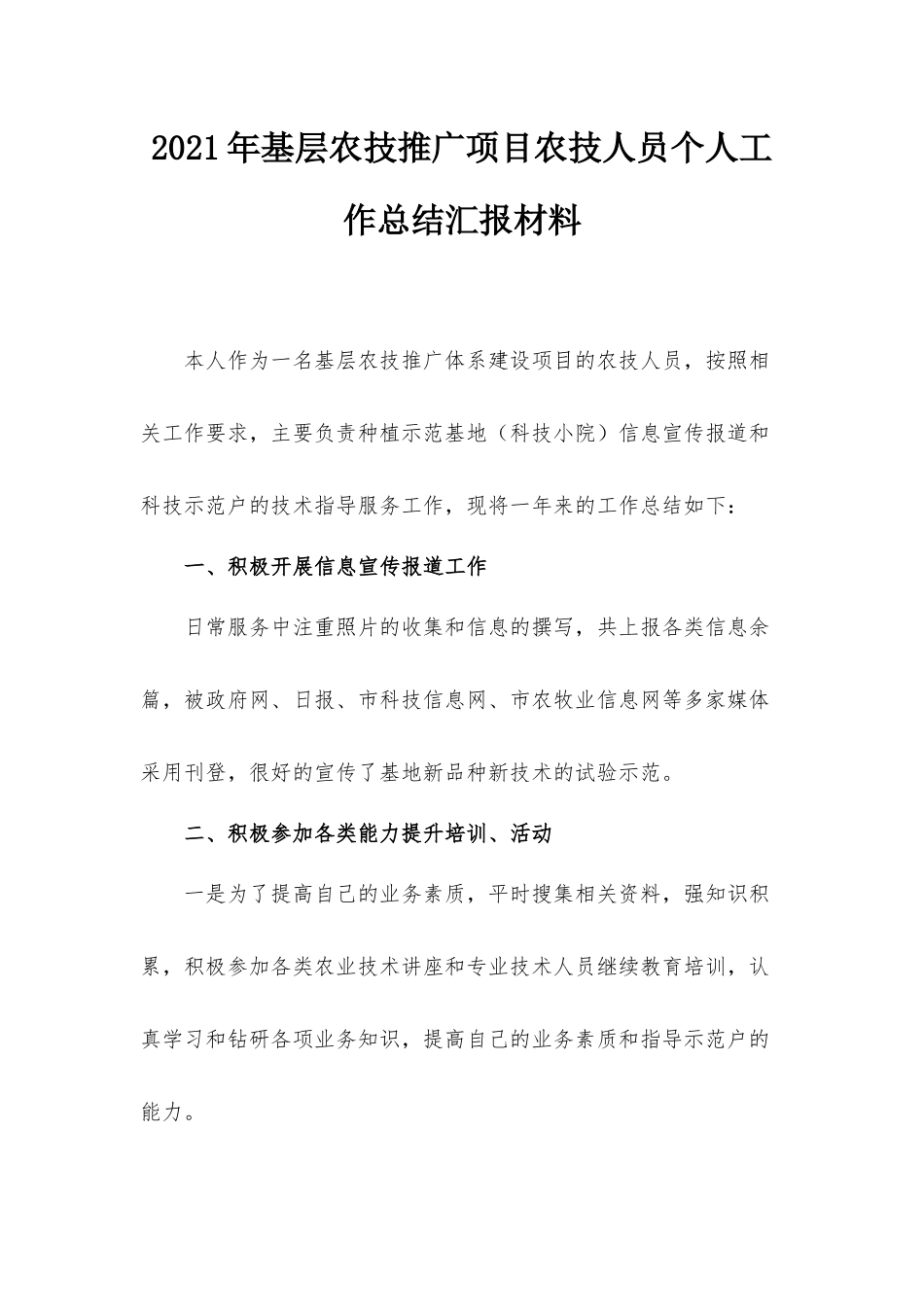 2021年基层农技推广项目农技人员个人工作总结汇报材料.docx_第1页