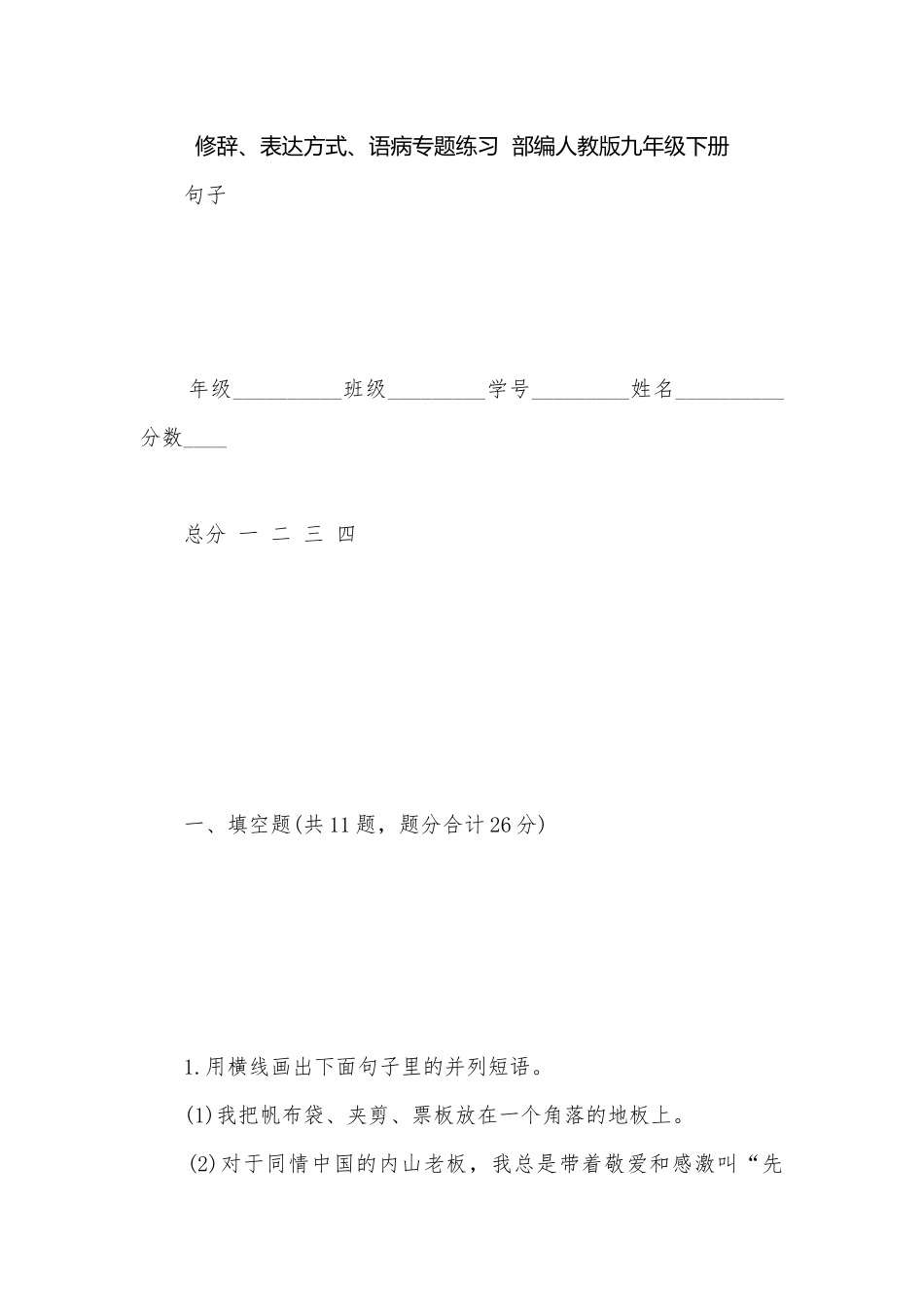 修辞、表达方式、语病专题练习部编人教版九年级下册.docx_第1页