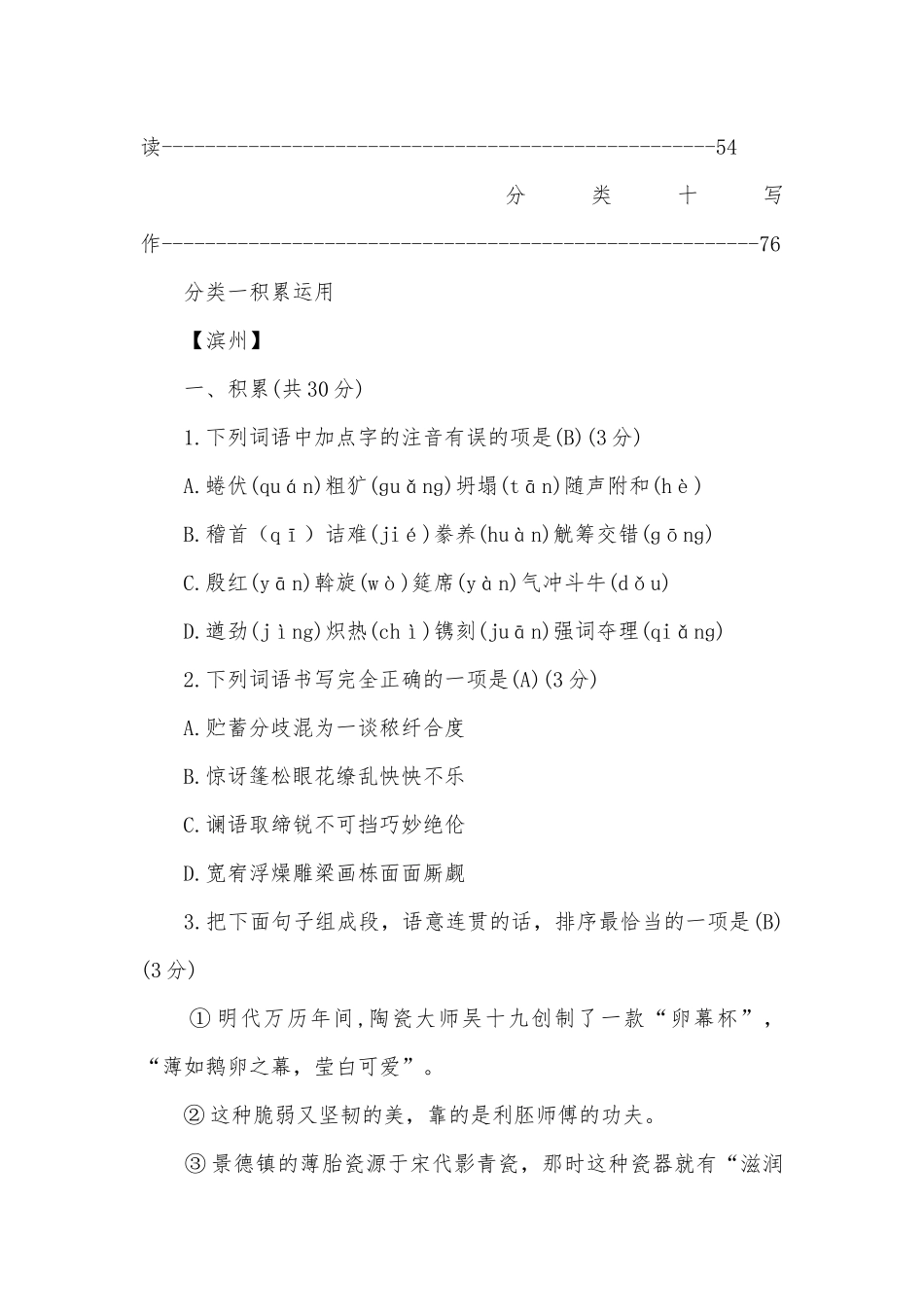 2019年中考语文真题题型分类汇编（山东版）部编人教版九年级总复习.docx_第2页