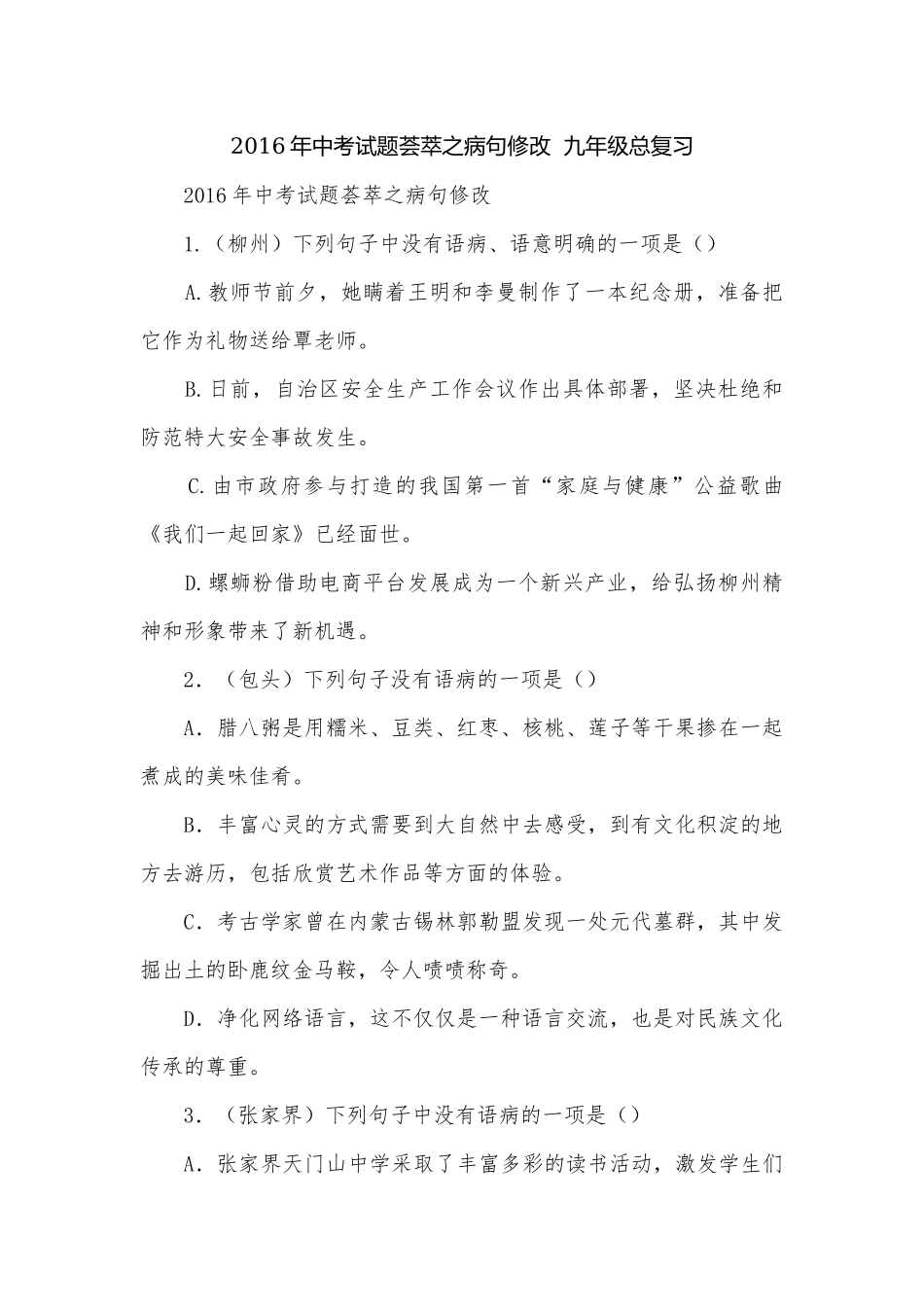 2016年中考试题荟萃之病句修改九年级总复习.docx_第1页